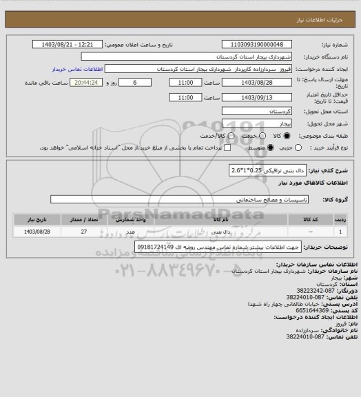 استعلام دال بتنی ترافیکی 0.25*1*2.6