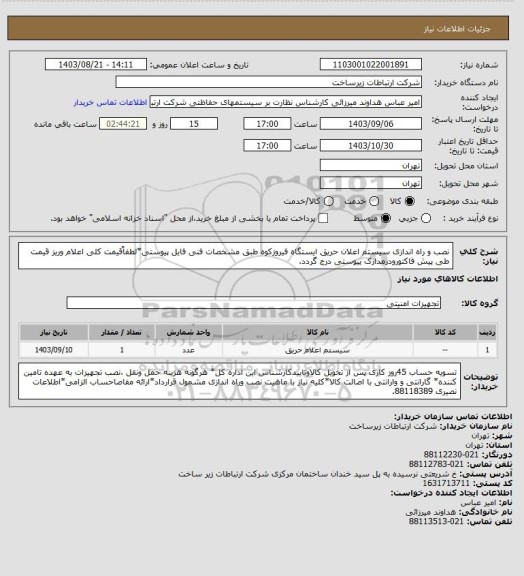 استعلام نصب و راه اندازی سیستم اعلان حریق ایستگاه فیروزکوه طبق مشخصات فنی فایل پیوستی*لطفاًقیمت کلی اعلام وریز قیمت طی پیش فاکتورودرمدارک پیوستی درج گردد.