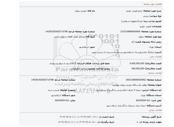 مزایده، فروش خودرو