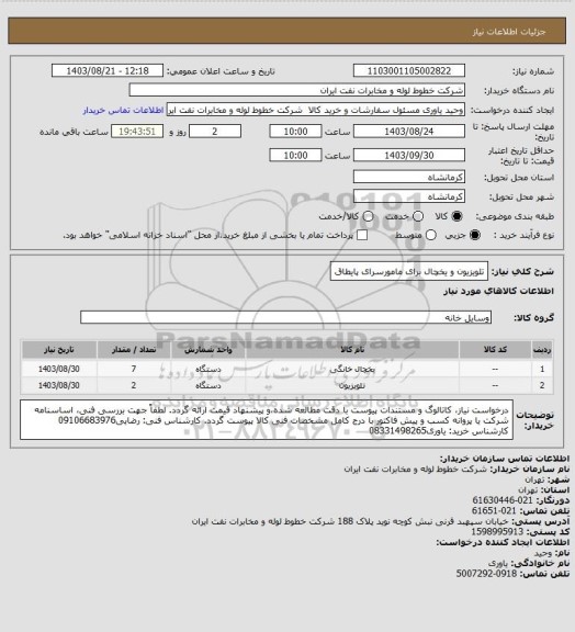 استعلام تلویزیون و یخچال برای مامورسرای پایطاق