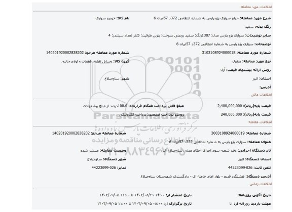 مزایده، سواری پژو پارس به شماره انتظامی   372د  57ایران 6