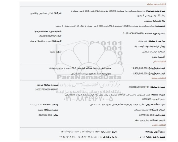 مزایده، منزل مسکونی به مساحت 189/00 مترمربع با پلاک ثبتی 760 فرعی مجزی از پلاک 155/اصلی بخش 2 بجنورد