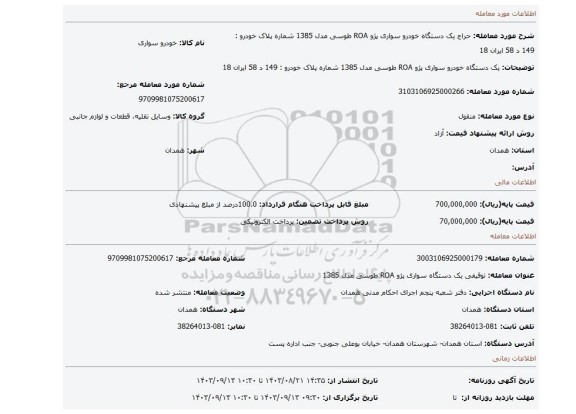 مزایده، یک دستگاه خودرو سواری پژو ROA طوسی مدل 1385 شماره پلاک خودرو : 149 د 58 ایران 18
