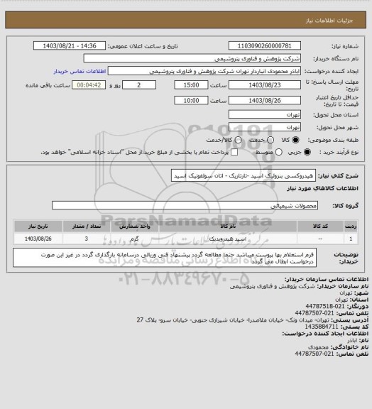 استعلام هیدروکسی بنزوئیک اسید -تارتاریک - اتان سولفونیک اسید، سامانه تدارکات الکترونیکی دولت