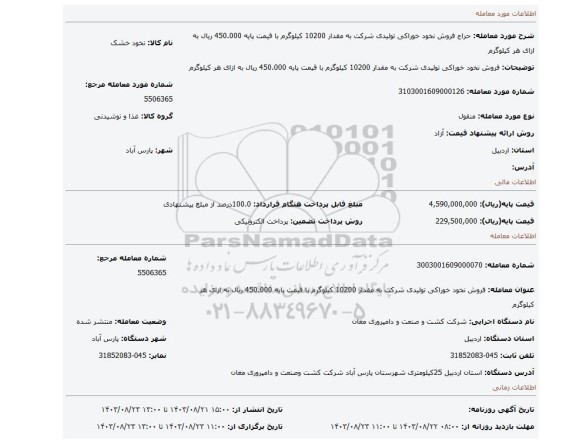 مزایده، فروش نخود خوراکی تولیدی شرکت به مقدار 10200 کیلوگرم با قیمت پایه 450.000 ریال به ازای هر کیلوگرم
