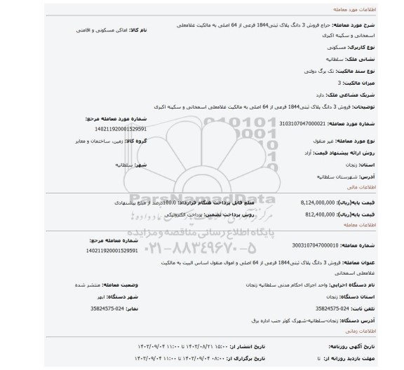 مزایده، فروش 3 دانگ پلاک ثبتی1844 فرعی از 64 اصلی به مالکیت غلامعلی اسمخانی و سکینه اکبری