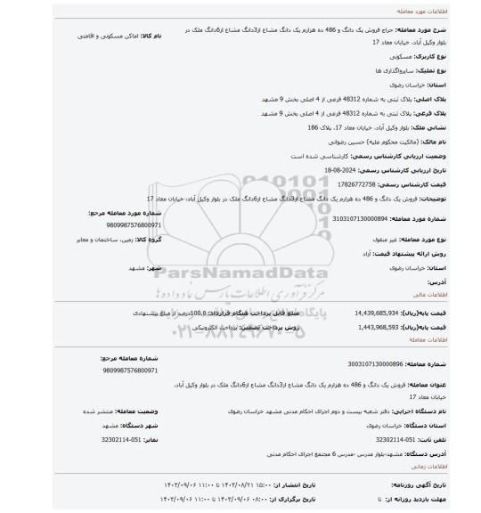مزایده، فروش یک دانگ و 486 ده هزارم یک دانگ مشاع از3دانگ مشاع از6دانگ ملک در بلوار وکیل آباد، خیابان معاد 17
