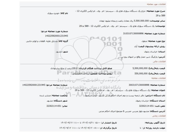 مزایده، یک دستگاه سواری هاچ بک ، سیستم : ام . وی . ام ایکس 22ایران 12 - 589 ط 29