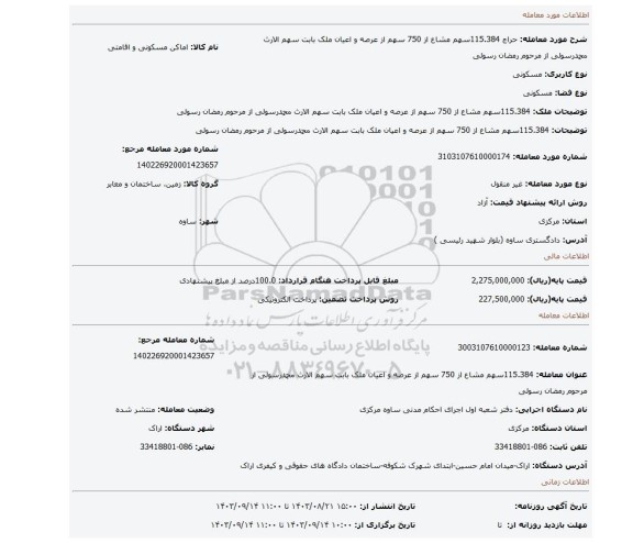 مزایده، 115.384سهم مشاع از 750 سهم از عرصه و اعیان ملک بابت سهم الارث محمدرسولی از مرحوم رمضان رسولی