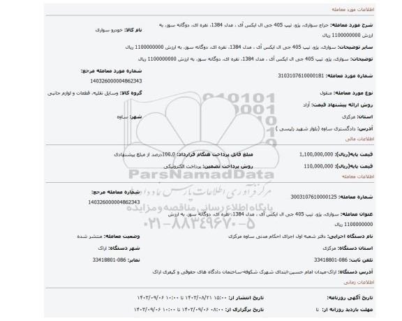 مزایده، سواری، پژو، تیپ 405 جی ال ایکس آی ، مدل 1384، نقره ای، دوگانه سوز، به ارزش 1100000000 ریال