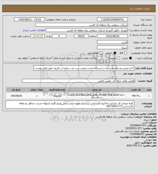 استعلام اجرا وخرید وسایل نصب پله در ایستگاه خشت ونصب درب ضد سرقت در کازرون طبق فایل پیوست
