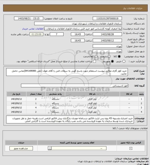 استعلام خرید کولر گازی مطابق پیوست استعلام
جهت پاسخ گویی به سوالات فنی با آقای تقوی (تلفن 84169080)تماس حاصل نمایید.