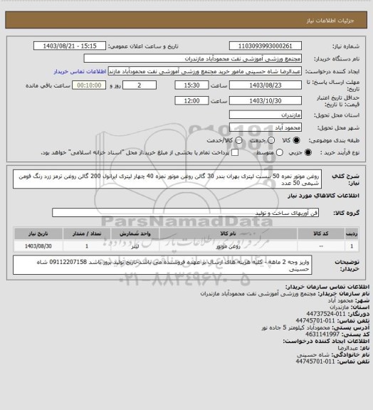 استعلام روغن موتور نمره 50 بیست لیتری بهران بندر 30 گالن
روغن موتور نمره 40 چهار لیتری ایرانول 200 گالن
روغن ترمز زرد رنگ فومن شیمی 50 عدد