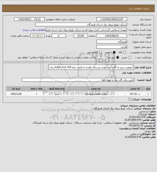 استعلام تعویض سیم به کابل خودنگهدار روستای کوشه به قیمت پایه 4,805,114,745 ریال