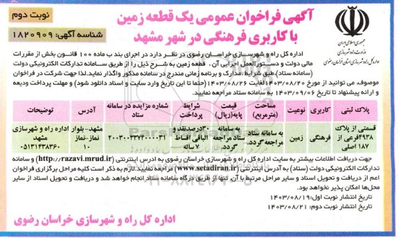 فراخوان عمومی یک قطعه زمین با کاربری فرهنگی ​​​​​​​نوبت دوم 