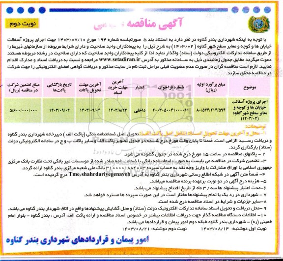 آگهی فراخوان اجرای پروژه آسفالت خیابان ها و کوچه و معابر سطح شهر گناوه