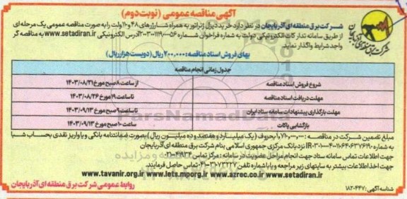 آگهی مناقصه عمومی  خرید دیزل ژنراتور به همراه شارژرهای 48 و 110 ولت نوبت دوم 