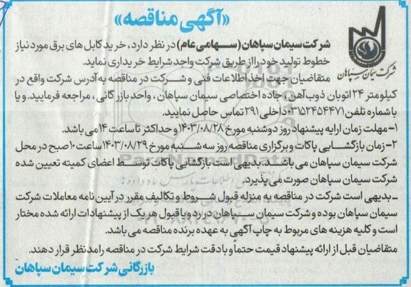 مناقصه خرید کابل های برق مورد نیاز خطوط تولید 