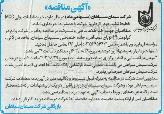 مناقصه خرید قطعات برقی MCC خطوط تولید