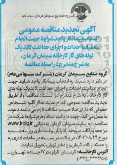 تجدید مناقصه عمومی انتخاب پیمانکار واجد شرایط جهت انجام عملیات احداث و اجرای حفاظت کاتدیک