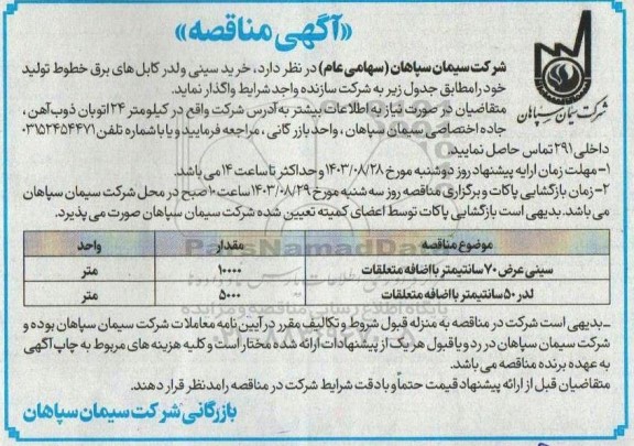 مناقصه خرید سینی ولدر کابل های برق خطوط تولید