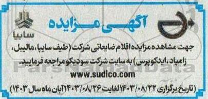 مزایده اقلام ضایعاتی شرکت (طیف سایپا، مالیبل، زامیاد، ایدکوپرس)