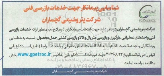 شناسایی پیمانکار جهت خدمات بازرسی فنی شرکت