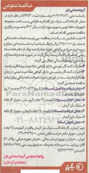 مناقصه طراحی و ساخت مجموعه تجهیزات خط توزین بنبوری 