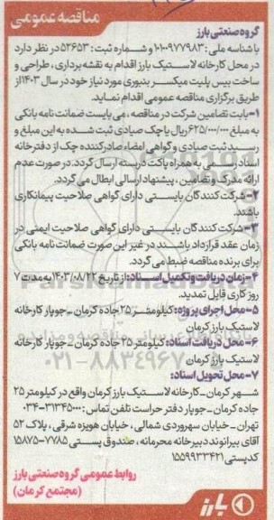 مناقصه عمومی نقشه برداری، طراحی و ساخت بیس پلیت میکسر بنبوری 