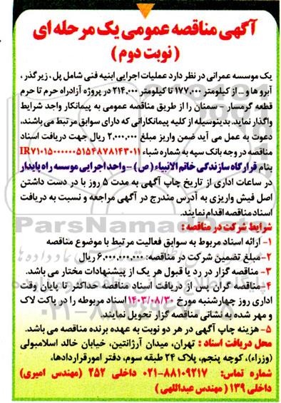 مناقصه عملیات اجرایی ابنیه فنی شامل پل ، زیرگذر ، آبروها و ...- نوبت دوم 