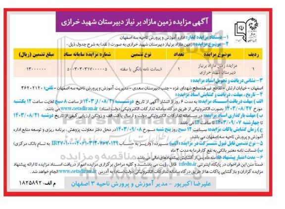 مزایده زمین مازاد بر نیاز دبیرستان شهید خرازی