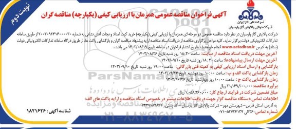 مناقصه خرید کیت امداد و نجات آتش نشانی نوبت دوم 