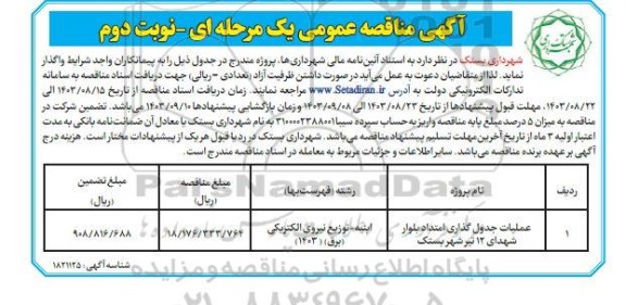 آگهی مناقصه عمومی  عملیات جدول گذاری امتداد بلوار شهدای- نوبت دوم 
