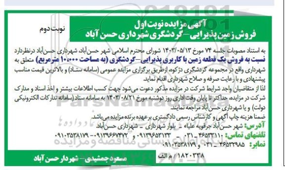 مزایده فروش زمین پذیرایی - گردشگری نوبت دوم