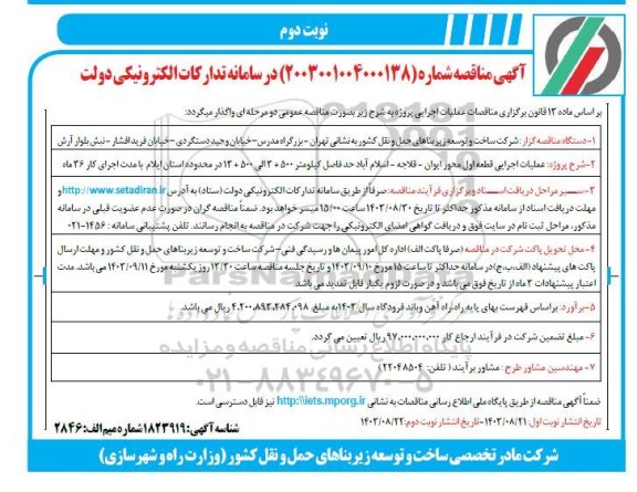 آگهی مناقصه پروژه عملیات اجرایی قطعه اول محور ایوان- نوبت دوم