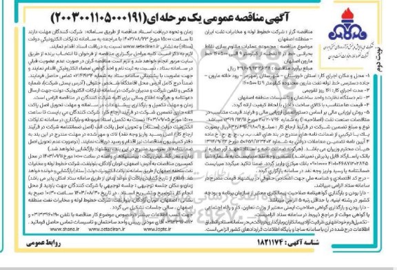 مناقصه مجموعه عملیات مقاوم سازی نقاط بحرانی خط در 11 نقطه ...- نوبت دوم 
