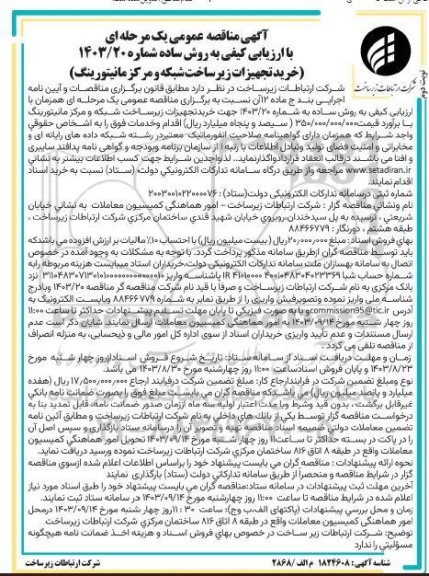 مناقصه خرید تجهیزات زیرساخت شبکه و مرکز مانیتورینگ- نوبت دوم 