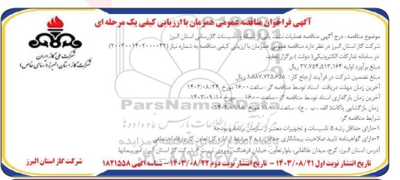 مناقصه عملیات نشت یابی از شبکه و تاسیسات گازرسانی استان - نوبت دوم 