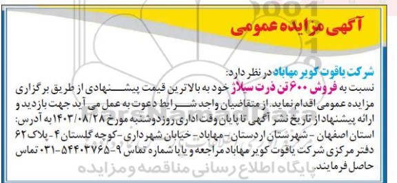 مزایده عمومی فروش 600 تن ذرت سیلاژ