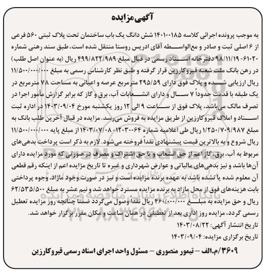 مزایده فروش یکباب ساختمان تحت پلاک ثبتی 560 فرعی از 6 اصلی