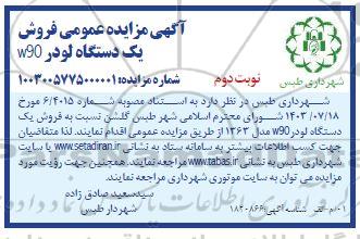 مزایده عمومی فروش یک دستگاه لودر w90 - نوبت دوم