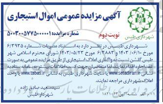 آگهی مزایده عمومی اموال استیجاری- نوبت دوم