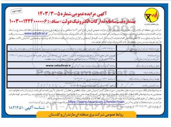مزایده عمومی فروش انواع آهن آلات اسقاطی نوبت دوم 