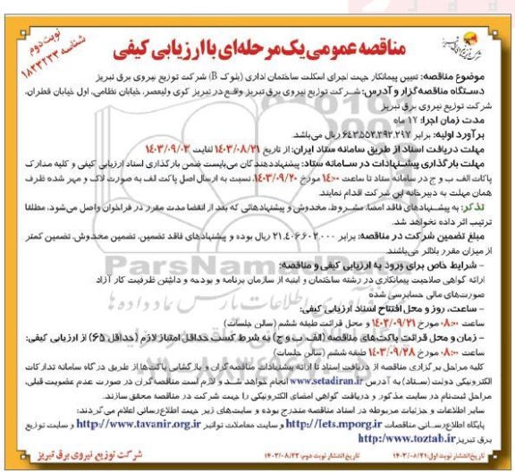 مناقصه تعیین پیمانکار جهت اجرای اسکلت ساختمان اداری بلوک (B) نوبت دوم 