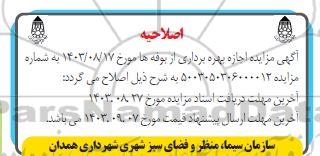 اصلاحیه مزایده اجاره بهره برداری از بوفه ها