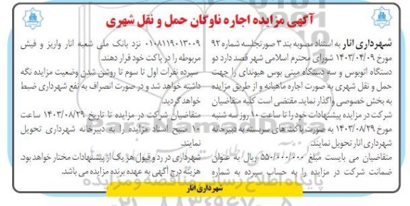 آگهی مزایده اجاره ناوگان حمل و نقل