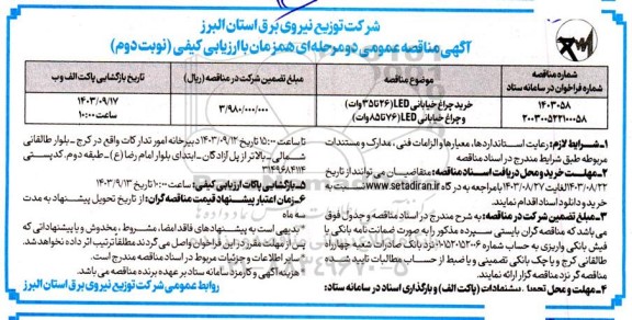 مناقصه خرید چراغ خیابانی LED  - نوبت دوم