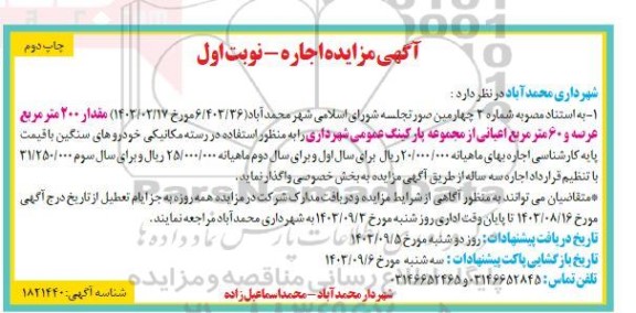 مزایده اجاره مقدار 200 مترمربع عرصه و 60 مترمربع اعیانی از مجموعه پارکینگ عمومی شهرداری - چاپ دوم