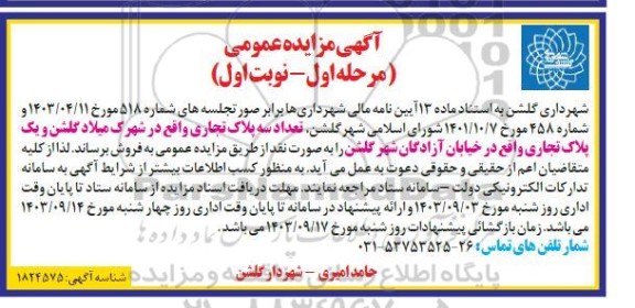 مزایده تعداد سه پلاک تجاری 
