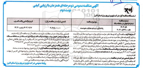 مناقصه راه اندازی سیستم حفاظت هوشمند - نوبت دوم